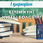 1 Қыркүйек - Білім күні - колледждегі алғашқы қоңырау қазақша сценарий