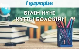 1 Қыркүйек - Білім күні - колледждегі алғашқы қоңырау қазақша сценарий