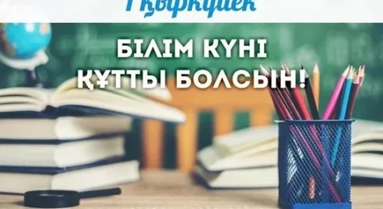 1 Қыркүйек - Білім күні - колледждегі алғашқы қоңырау қазақша сценарий