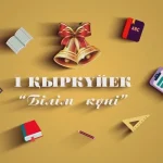 1 қыркүйек Білім күні тақпақтары