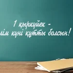 1 қыркүйек – Білім күні - қазақша сценарий