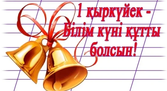 Білімнің бастауы – балабақшада! - 1 қыркүйек балабақша сценарийі