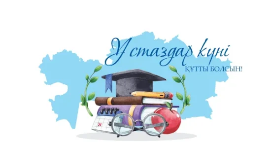 Мұғалімдер күні қазақша сценарий