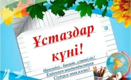 Ұстаздар күніне арналған кеш сценариі