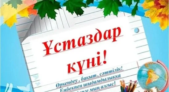 Ұстаздар күніне арналған кеш сценариі