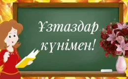 Ұстазым менің, ұстазым - Ұстаздар күніне тәрбие сағаты